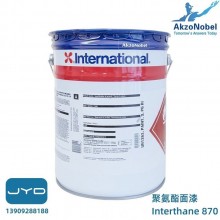 Interthane 870國際油漆 阿克蘇諾貝爾 聚氨酯面漆