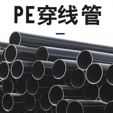 路燈pe電力穿線(xiàn)直管PE穿線(xiàn)管電纜護(hù)套管給水管pe管通訊電線(xiàn)護(hù)套管