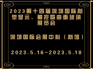 2023第十四屆深圳國際新型顯示、觸控暨曲面玻璃展覽會(huì)