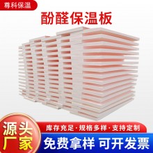 酚醛保溫板外墻阻燃泡沫酚醛板吸音隔熱改性酚醛板防火聚酚醛板，